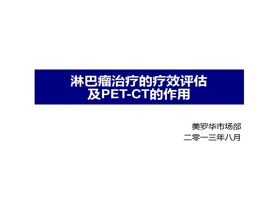 淋巴瘤治疗疗效评估和PETCT应用进展课件_第1页