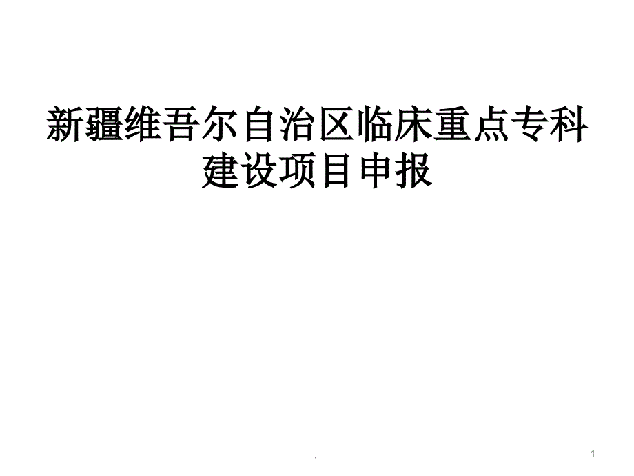 自治区重点专科课件_第1页