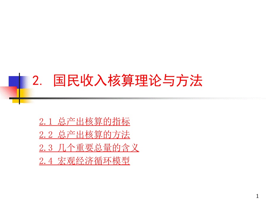 02国民收入核算_第1页