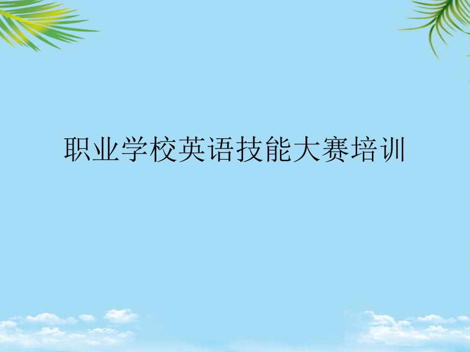 职业学校英语技能大赛培训最全课件_第1页