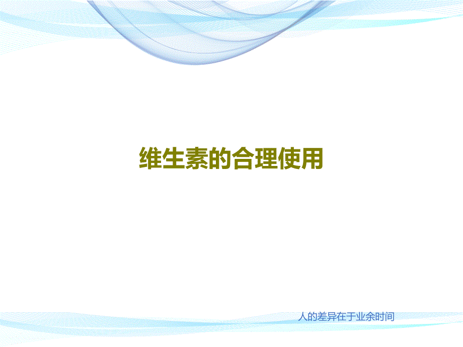 维生素的合理使用课件_第1页