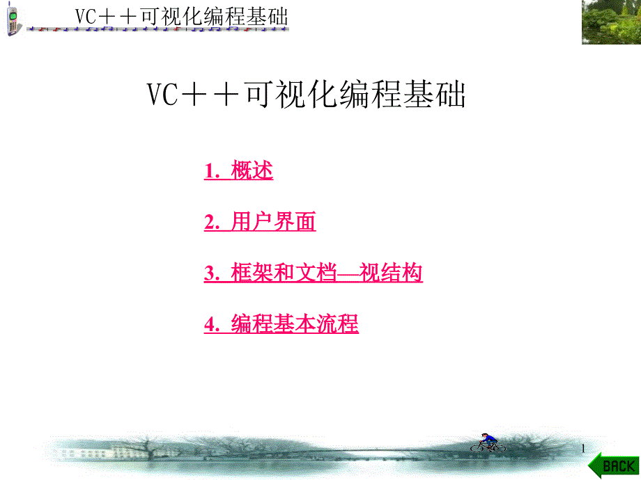 VC可视化编程基础_第1页