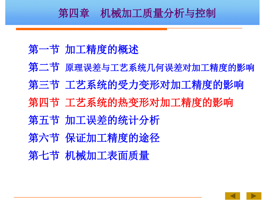 机械制造技术基础B 第四章 第四节——工艺系统的热变形对加工精度的影响_第1页