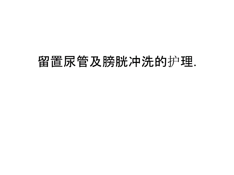 留置尿管及膀胱冲洗的护理.讲课讲稿课件_第1页