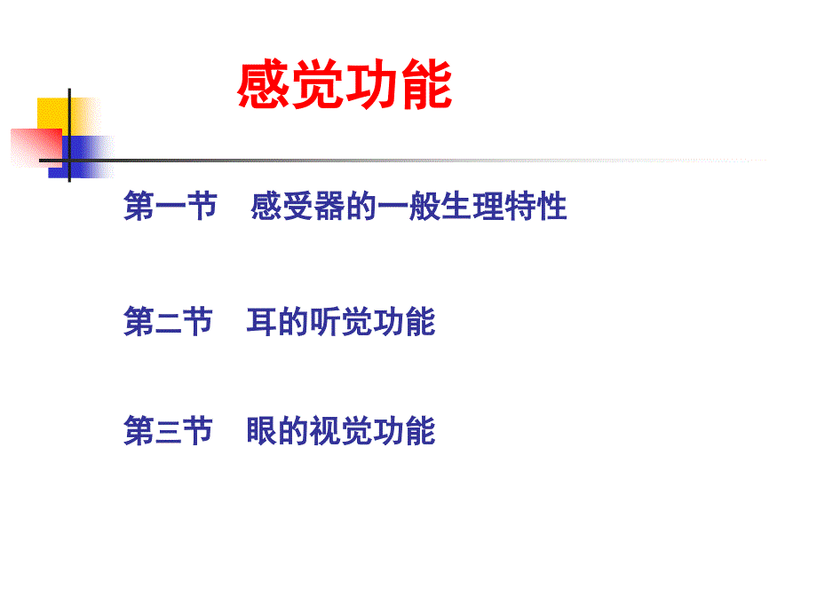 神经生物学感觉概述听觉课件_第1页