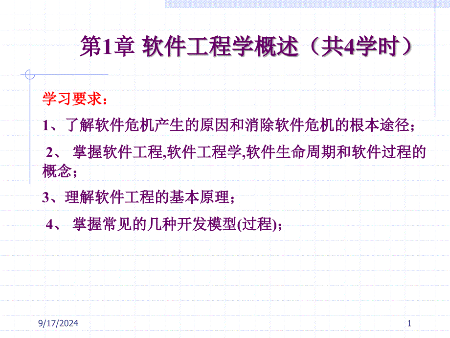 软件工程学概述共4学时课件_第1页