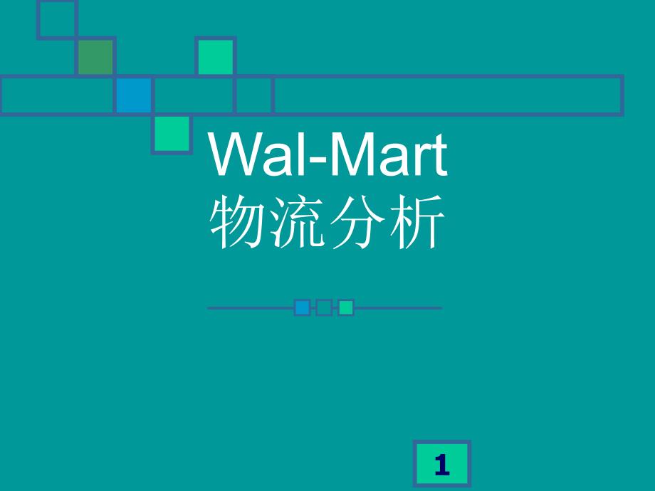 Wal-Mart_沃尔玛物流_物流战略分析(_112)_第1页