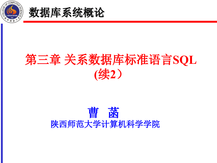 第三章——关系数据库描述语言SQL3-31_第1页