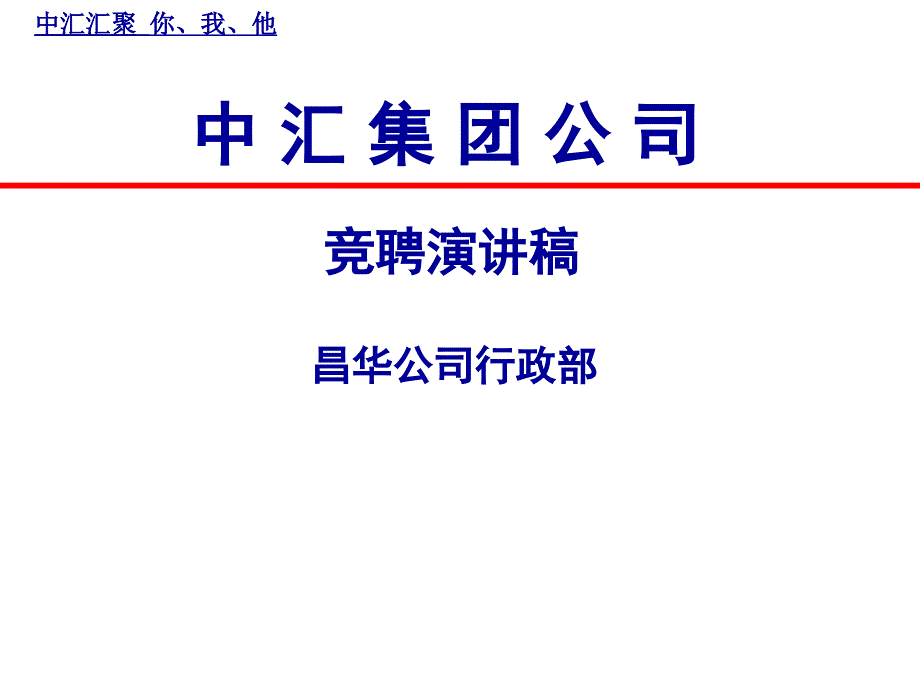 行政经理竞聘演讲稿课件_第1页