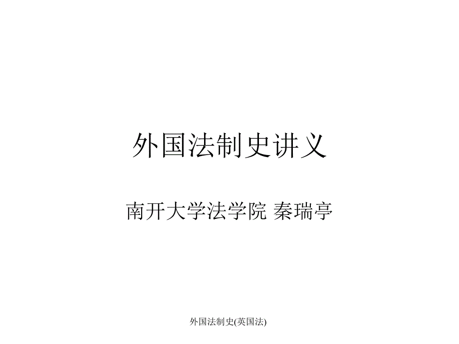 外国法制史(英国法)课件_第1页