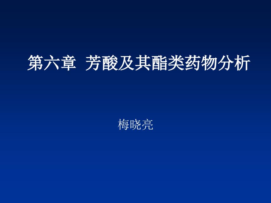 芳酸及其酯类药物分析课件_第1页