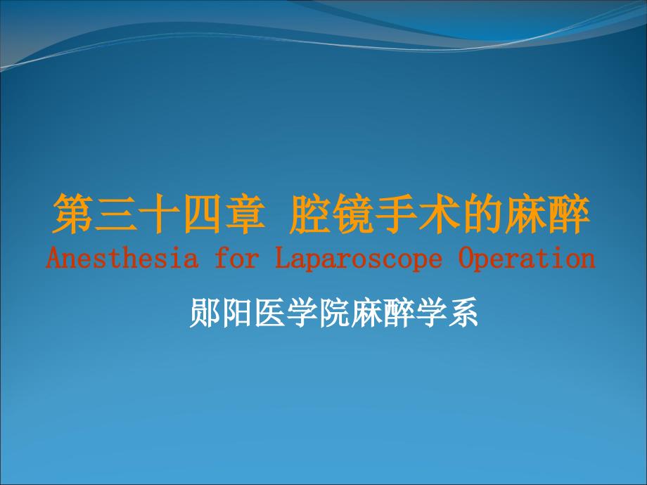 第三十四章腔镜手术的麻醉AnesthesiaforLaparoscope课件_第1页