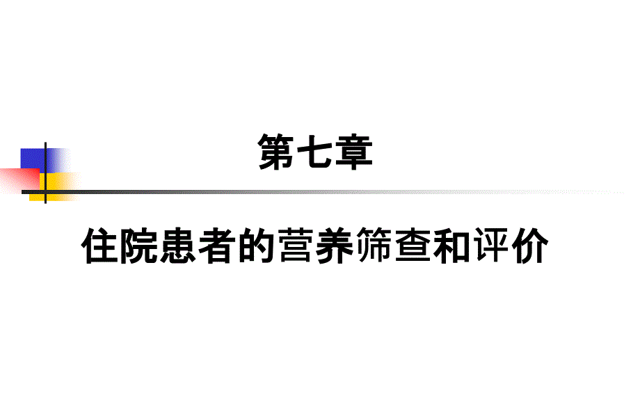 第七章 住院患者营养风险筛查与评价_第1页