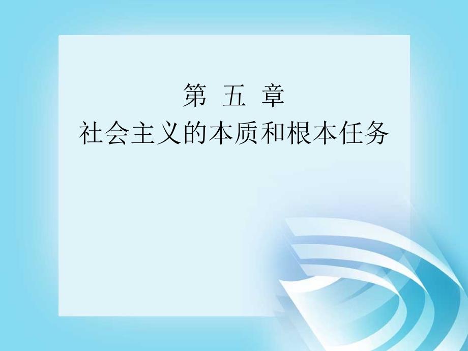 毛泽东思想和中国特色社会主义理论体系概论纲要 社会主义的本质和根本任务_第1页