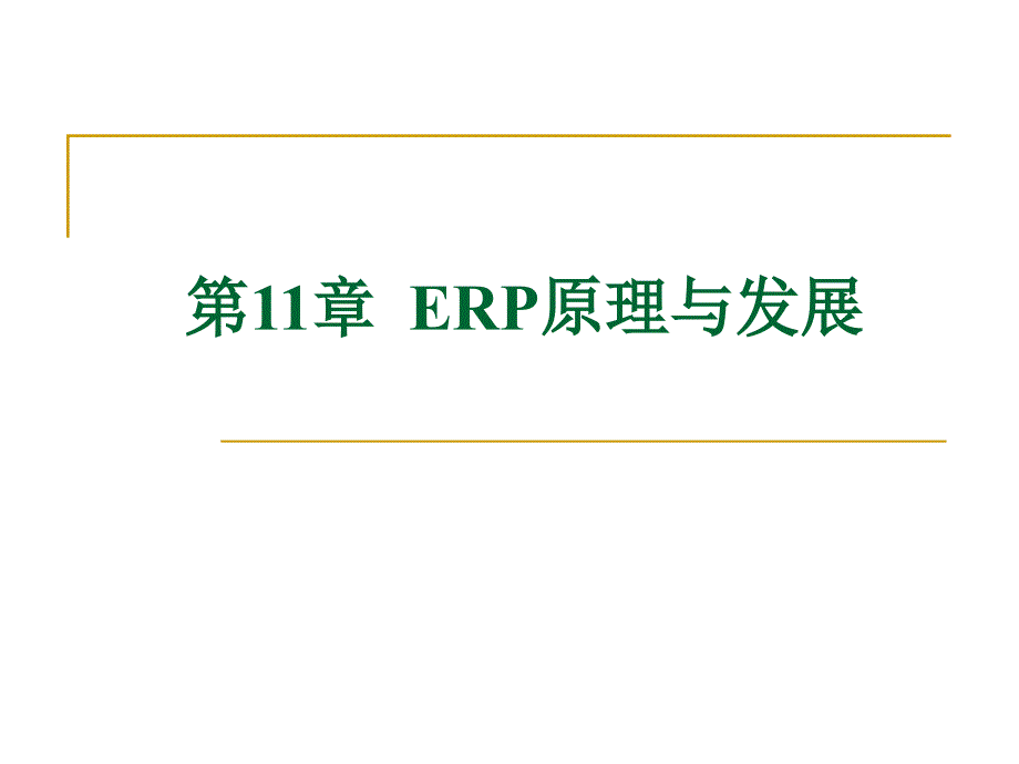 第十一章-ERP原理与发展方案课件_第1页