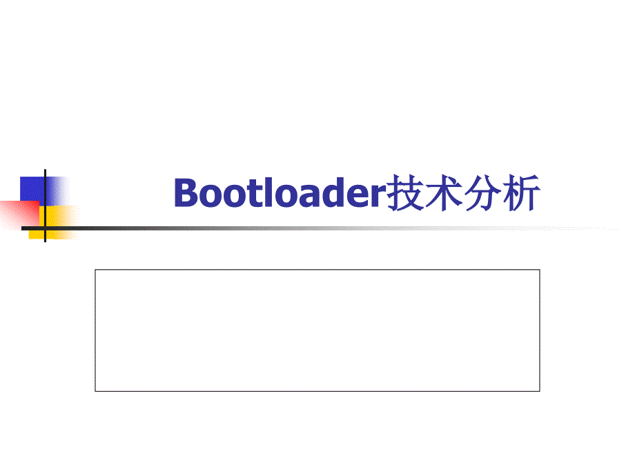 第六讲(part1)--Bootloader技术分析_第1页