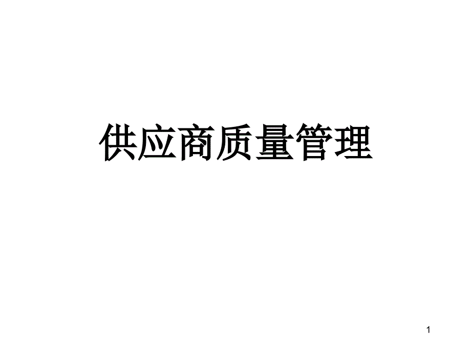 SQE-供应商管理学习_第1页