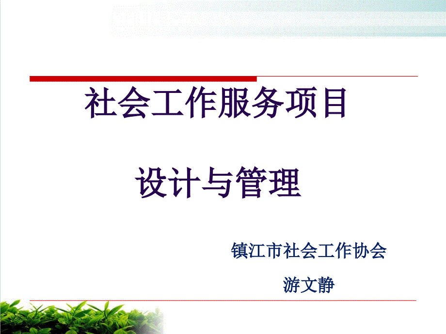 社会工作服务项目设计与管理教材课件_第1页