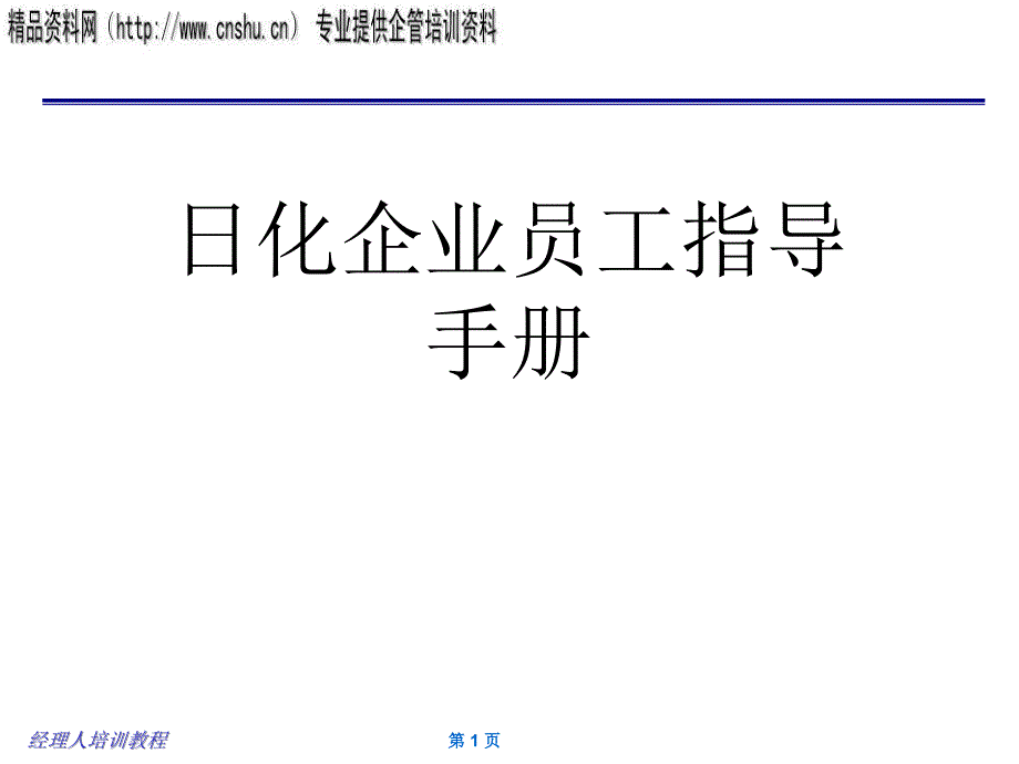 日化企业员工指导手册_第1页