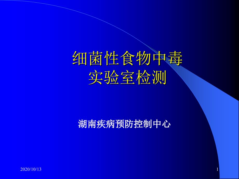 细菌性食物中毒检测课件_第1页