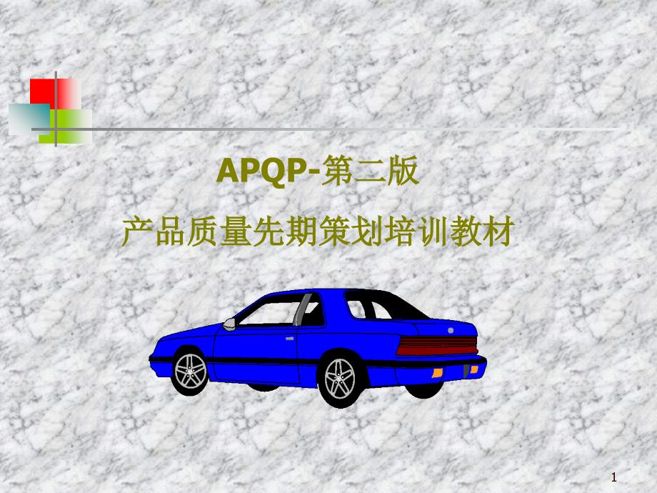 APQP-培训PPT_第1页