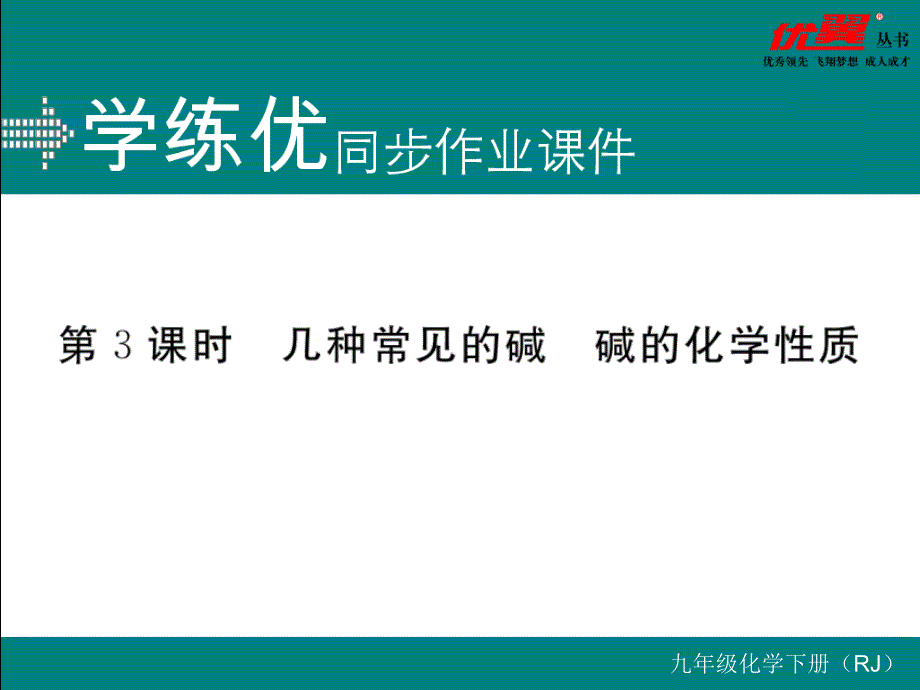 第3课时--几种常见的碱-碱的化学性质最新人教版九年级上册化学精品习题ppt课件同步练习(含解析)_第1页