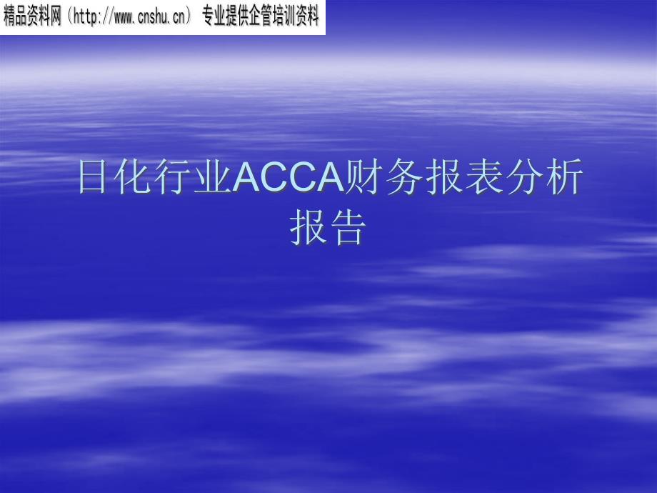 日化行业ACCA财务报表分析报告_第1页