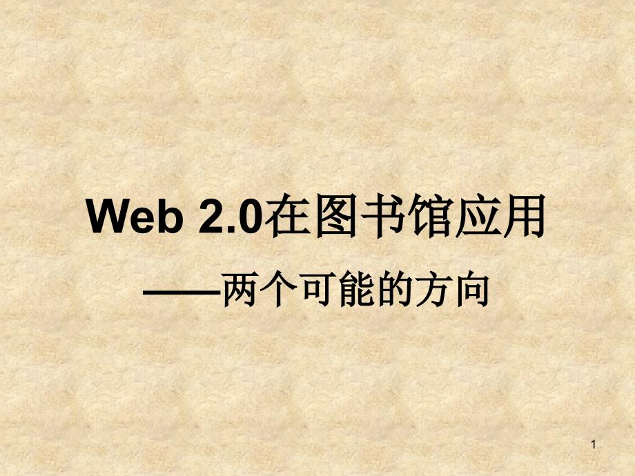 Web20在图书馆应用——两个可能方向_第1页