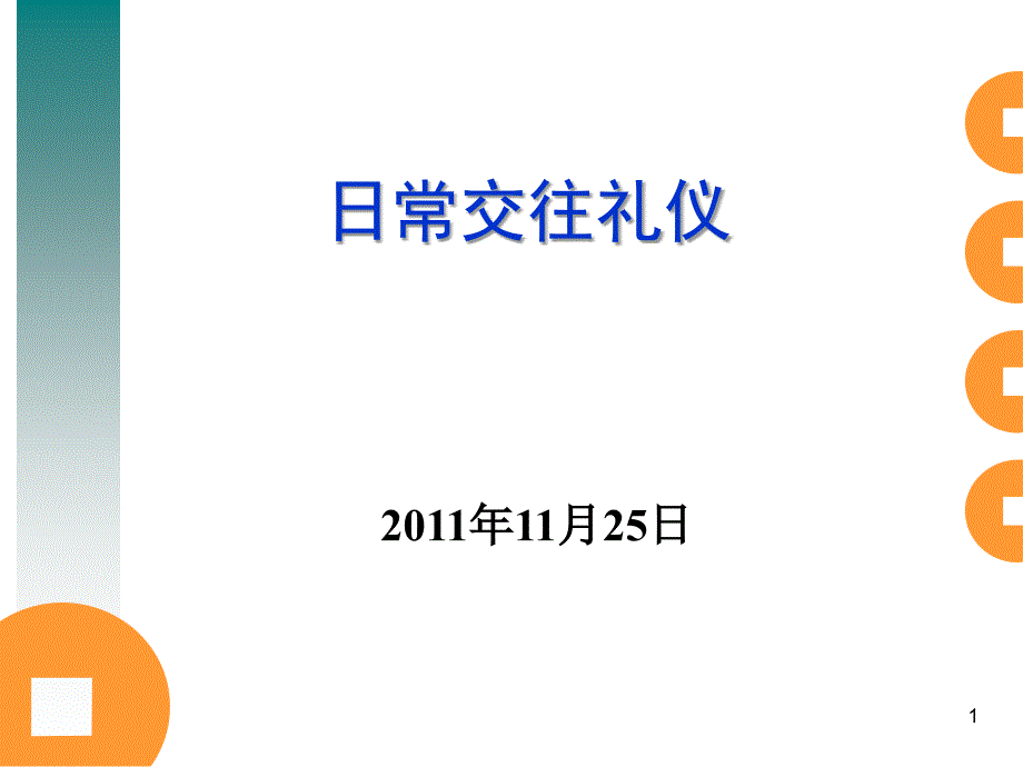 交往礼仪(刘文长)_第1页