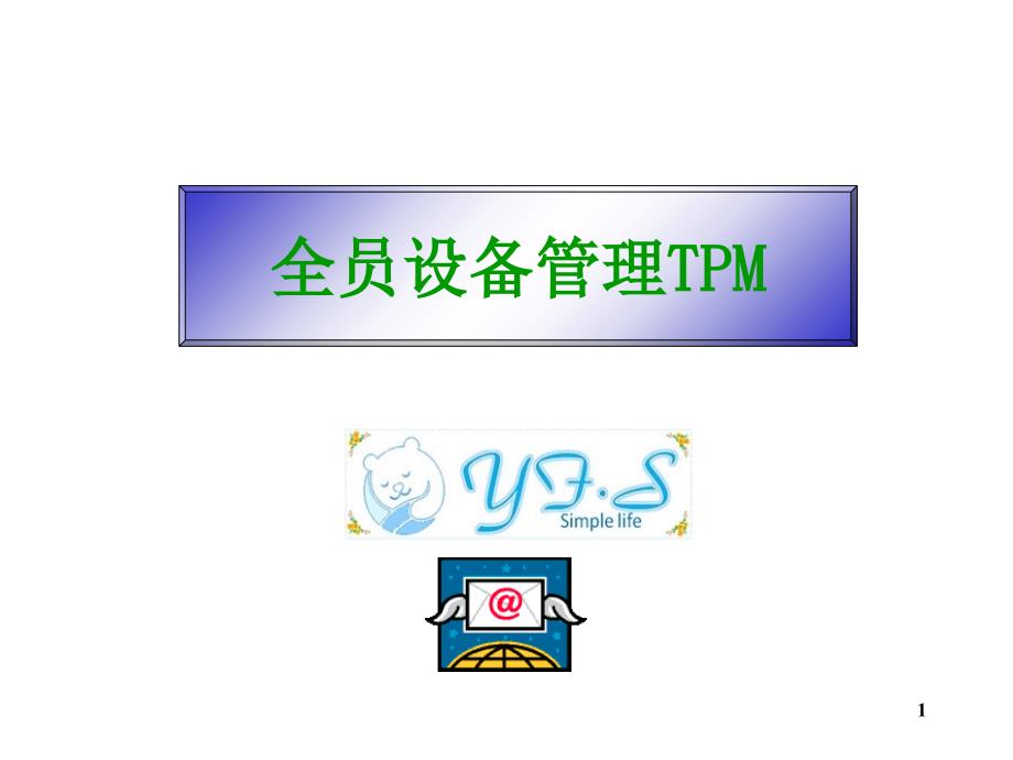 TPM全员设备管理教程_第1页