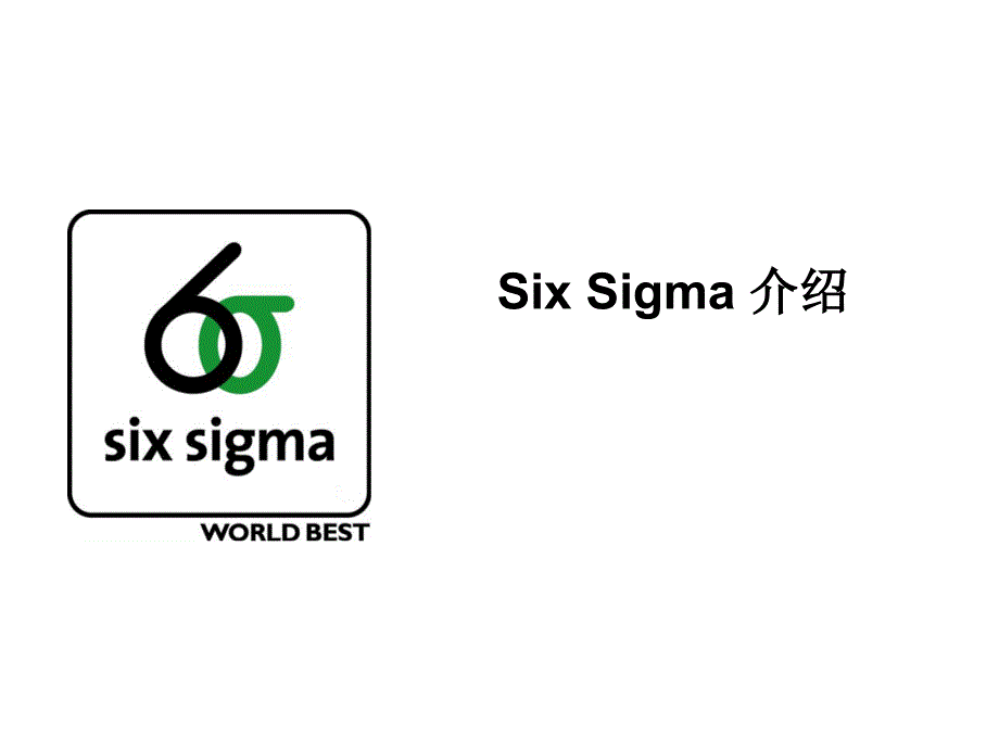 sixsigma介绍_第1页