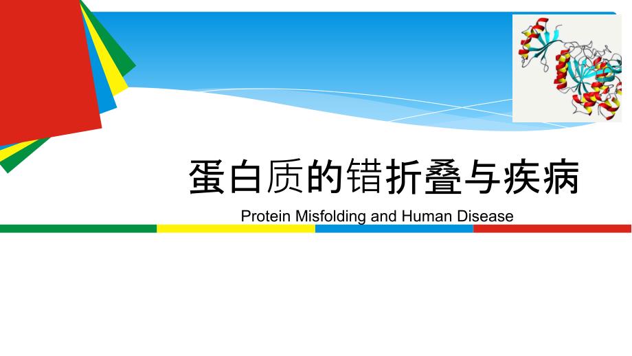 蛋白质错折叠与疾病资料课件_第1页