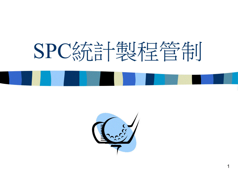 SPC统计制程管制99051343_第1页