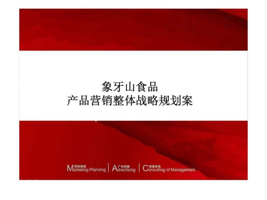 象牙山食品产品营销整体战略规划案课件_第1页