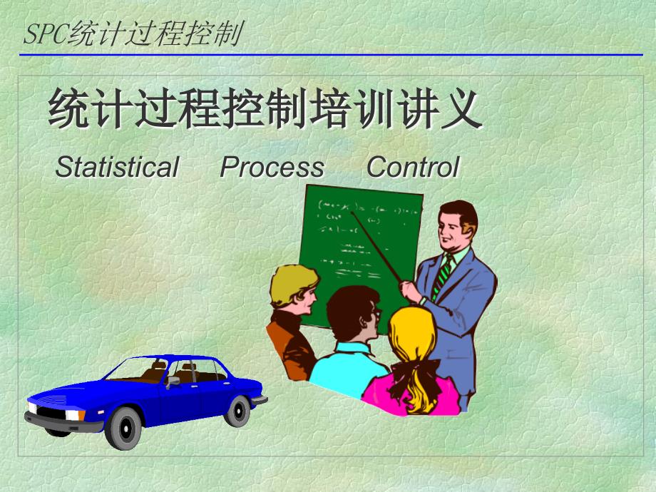 SPC培训资料确立达_第1页