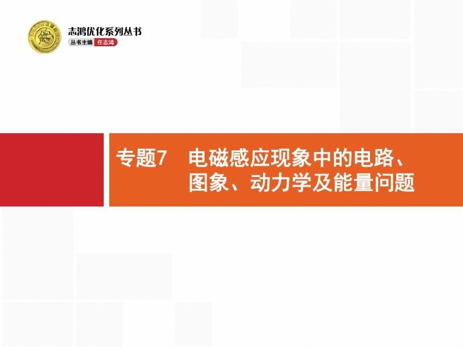 电磁感应现象中的电路图象动力学及能量问题课件_第1页