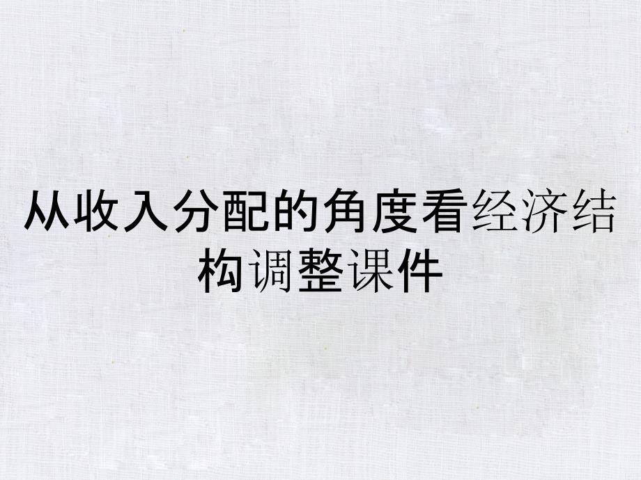 从收入分配的角度看经济结构调整课件_第1页