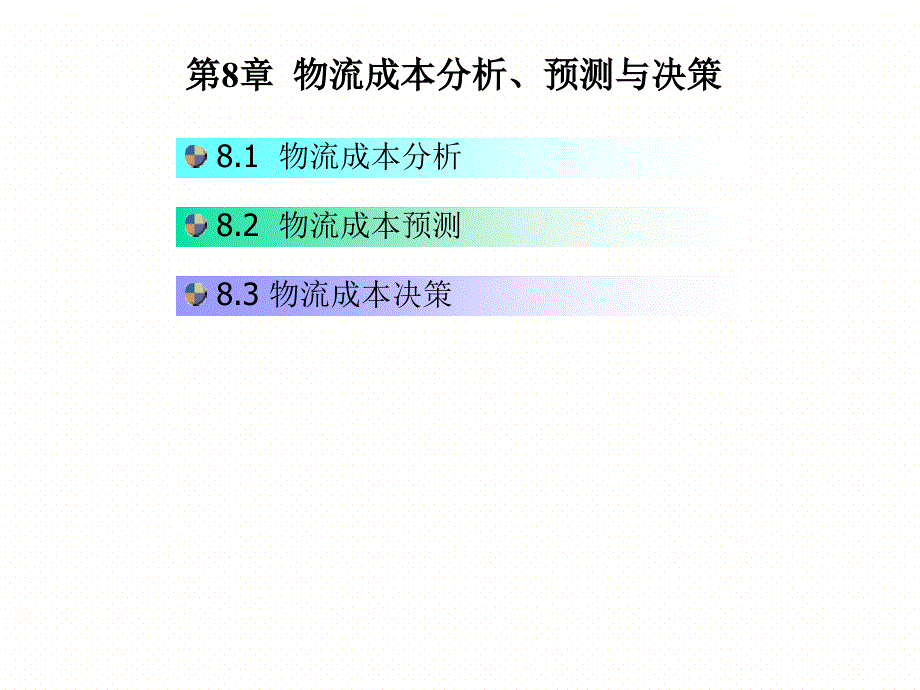 物流成本分析预测与决策概论课件_第1页