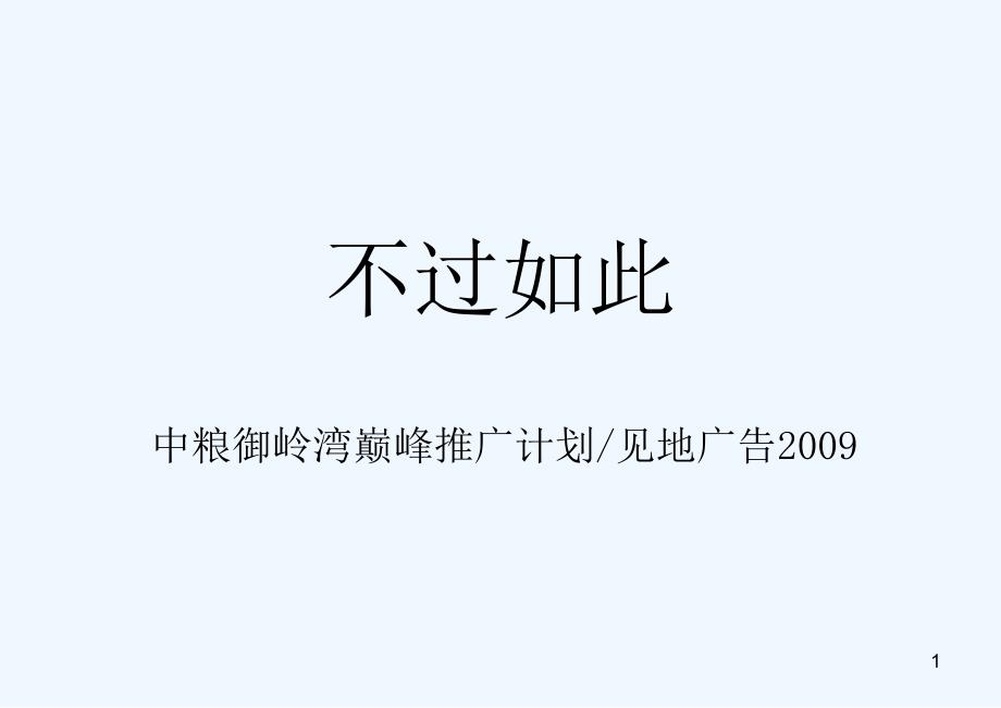 中粮御岭湾推广方案_第1页