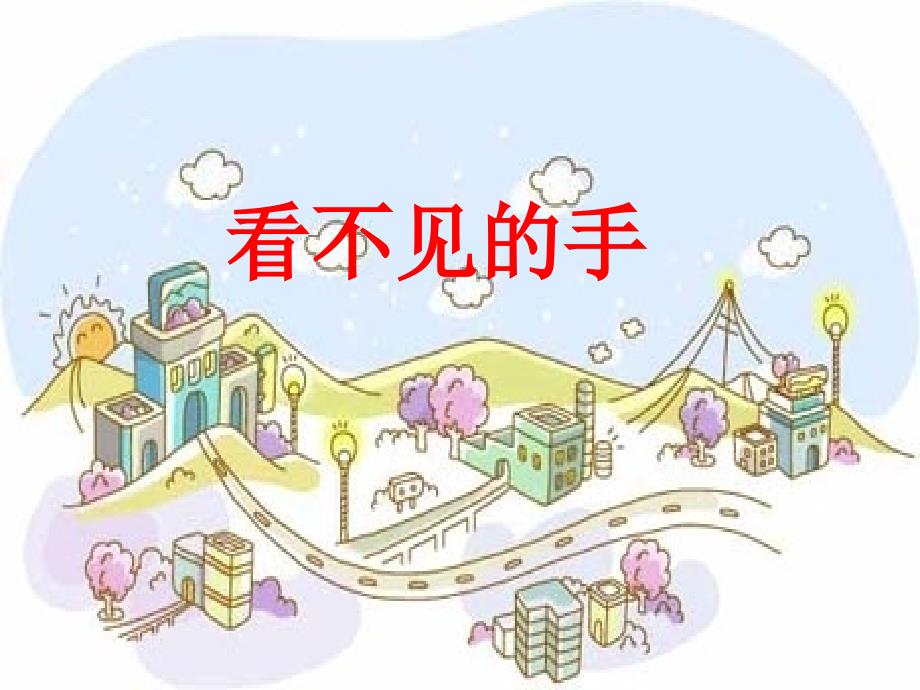 教科版小学品德社会三年级下册《看不见的手》课件_第1页