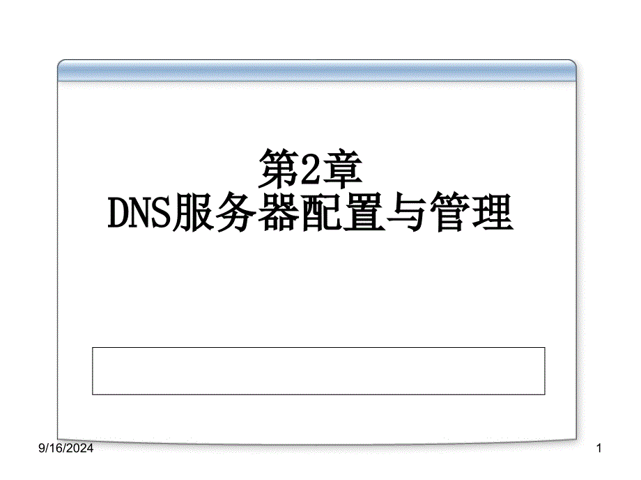 第2章 DNS服务器配置与管理_第1页