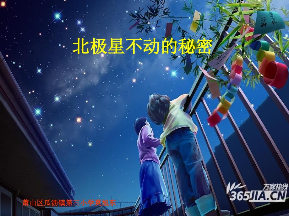 课件北极星不动的秘密_第1页