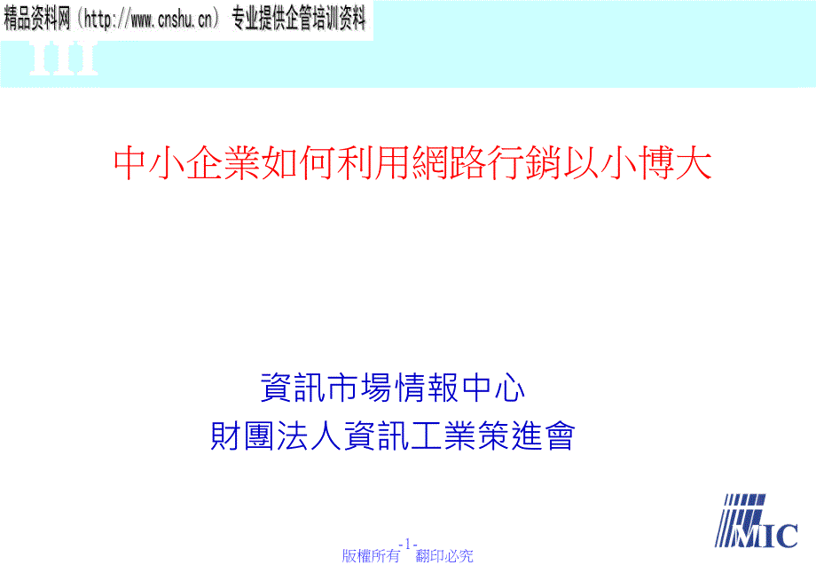 中小企业如何利用网络行销以小博大_第1页