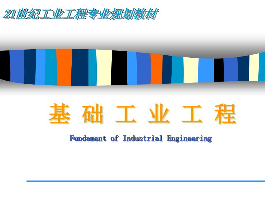 基础工业工程——第十二章+现场管理方法_第1页