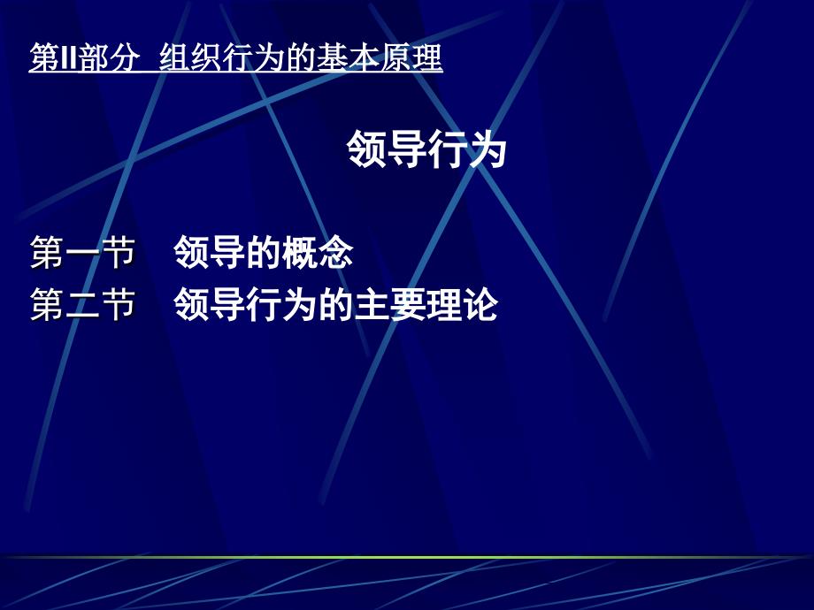 第II部分组织行为的基本原理领导行为领导的概念第二课件_第1页