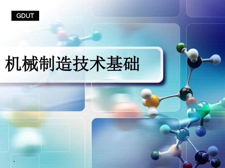 机械制造技术基础 磨床 + 2.6组合机床_第1页