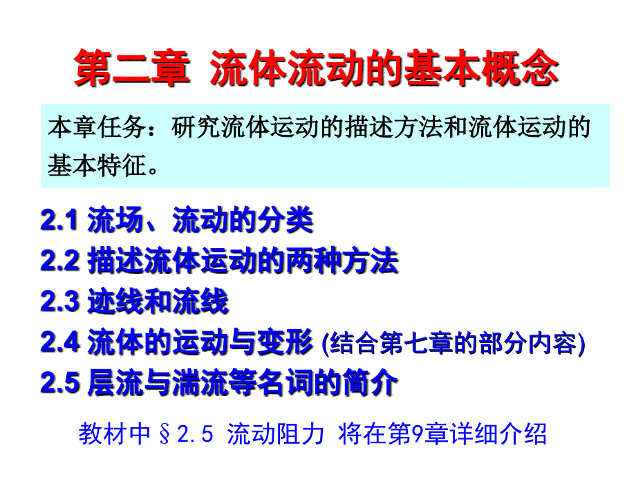 流体流动的基本概念_第1页