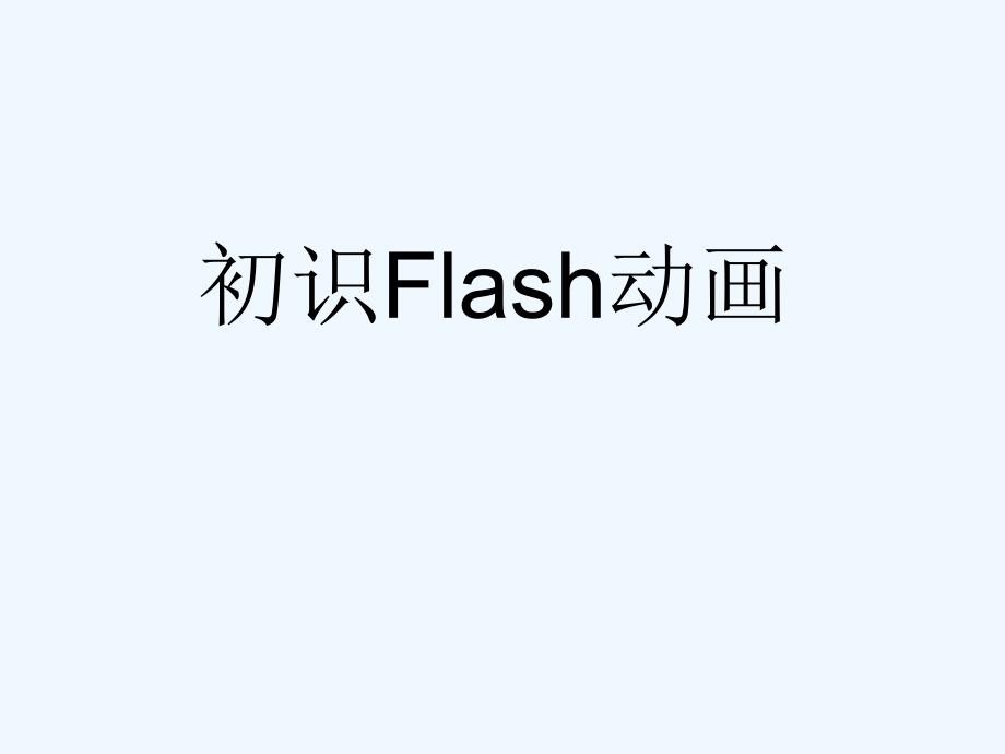 苏科版初中信息技术下册《初识Flash动画软件》ppt说课稿课件_第1页