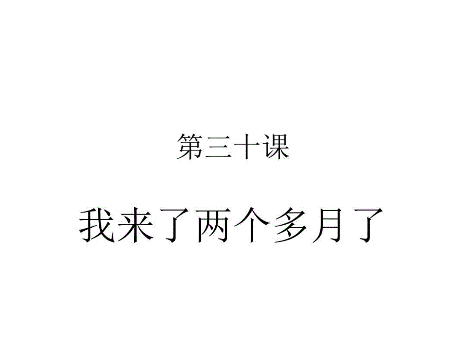 甜汉语教程我来了两个多月了课件_第1页