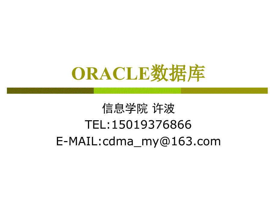 第1章oracle数据库概述_第1页